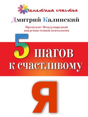 cover image of 5 шагов к счастливому Я